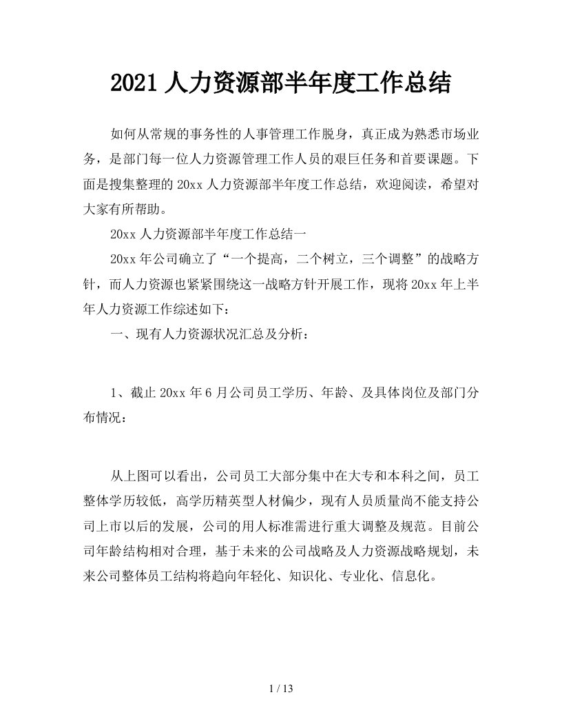 2021人力资源部半年度工作总结