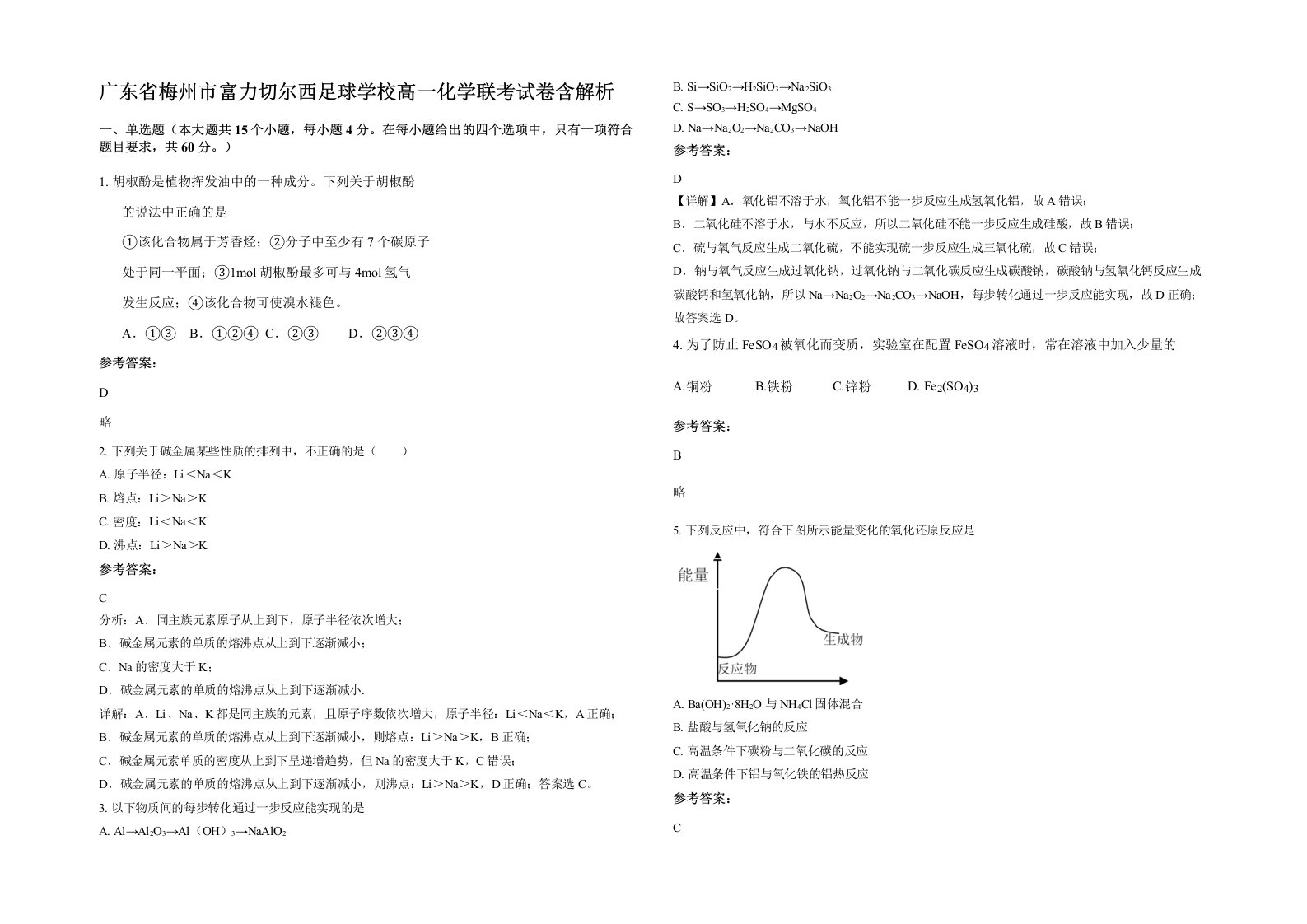 广东省梅州市富力切尔西足球学校高一化学联考试卷含解析