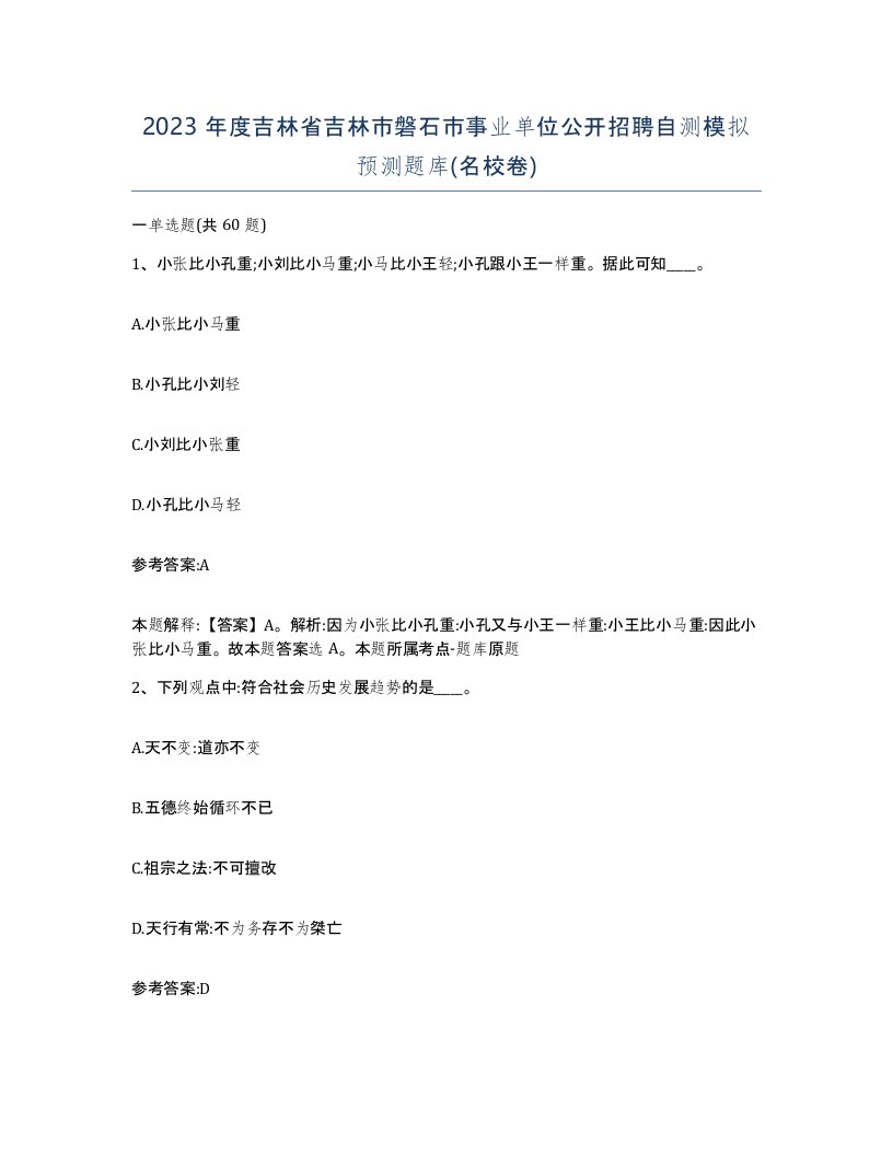 2023年度吉林省吉林市磐石市事业单位公开招聘自测模拟预测题库名校卷