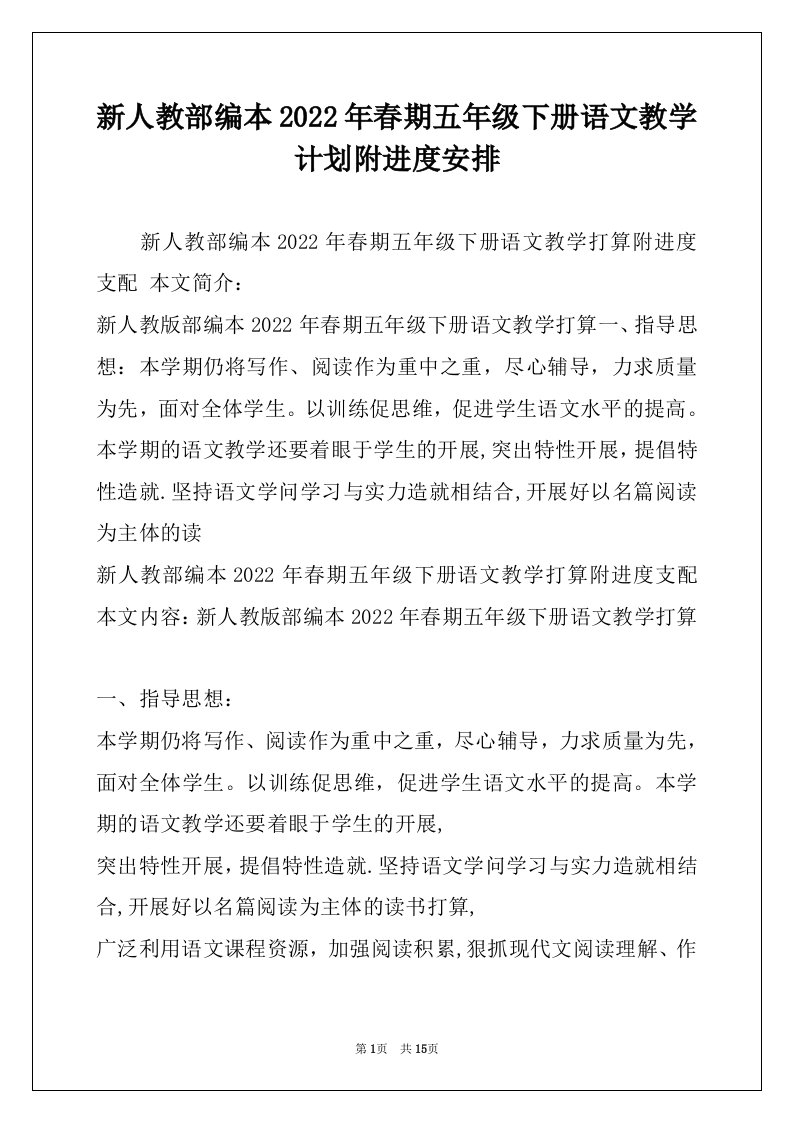 新人教部编本2022年春期五年级下册语文教学计划附进度安排