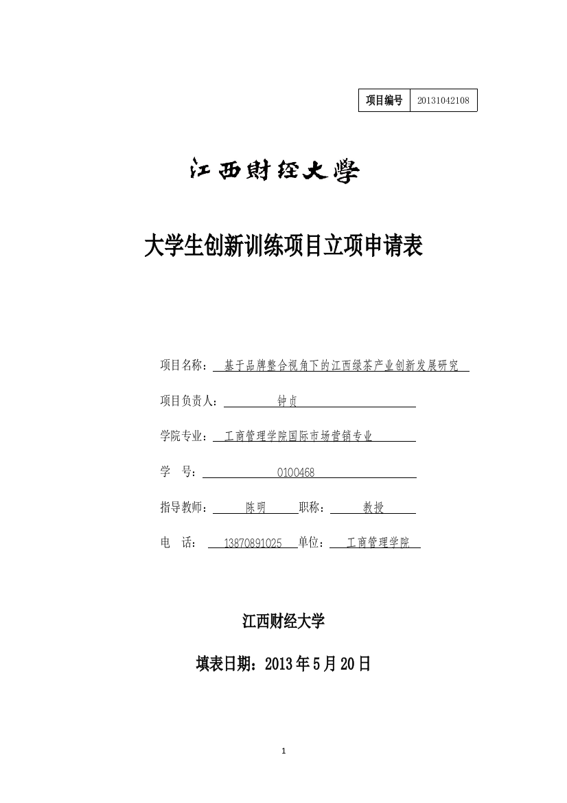 基于品牌整合视角下的江西绿茶产业创新发展研究创新训练项目申请表--学位论文