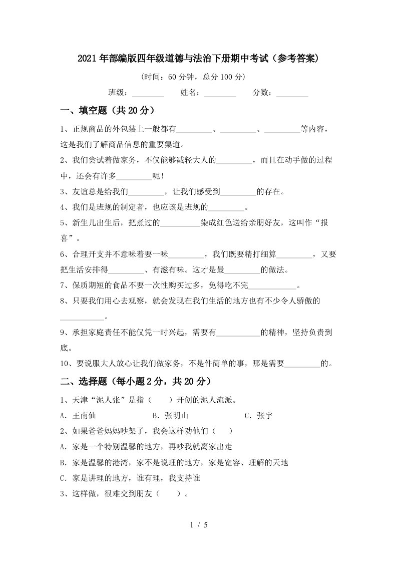 2021年部编版四年级道德与法治下册期中考试参考答案