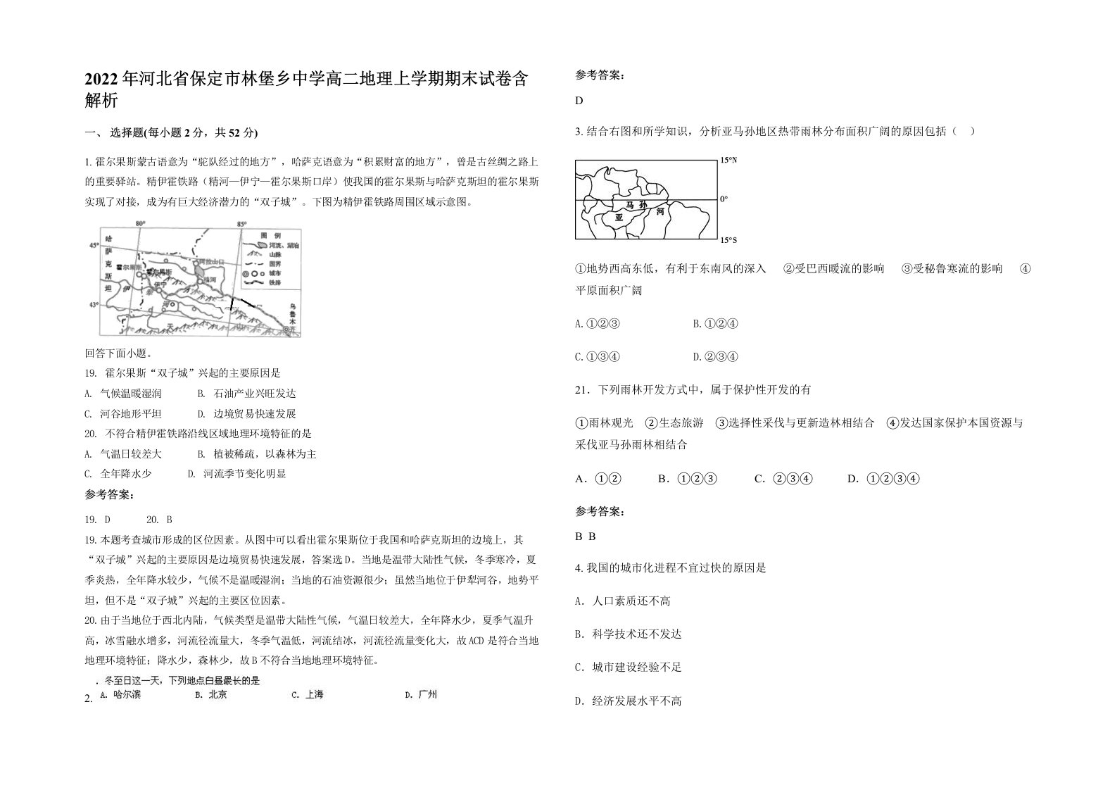 2022年河北省保定市林堡乡中学高二地理上学期期末试卷含解析