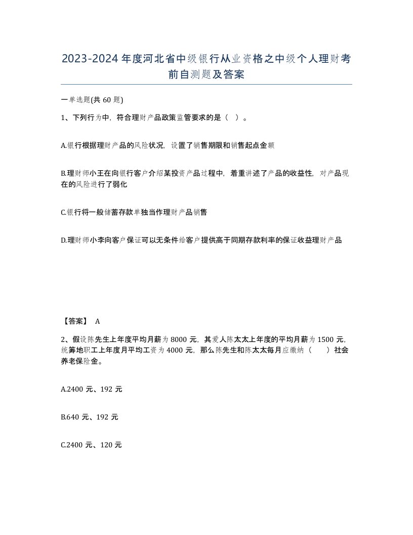 2023-2024年度河北省中级银行从业资格之中级个人理财考前自测题及答案