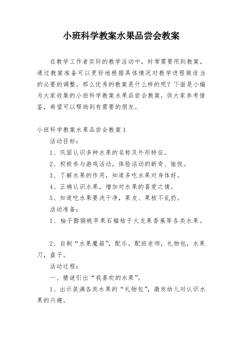 小班科学教案水果品尝会教案_1