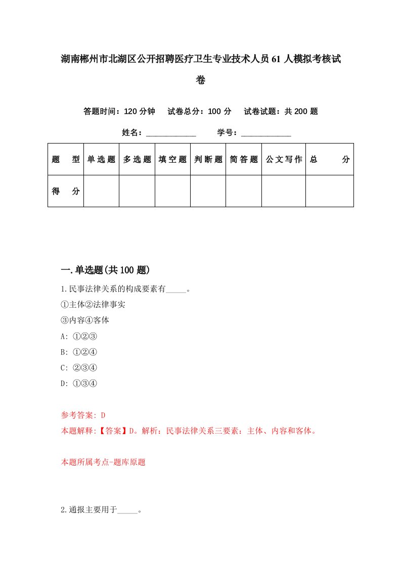 湖南郴州市北湖区公开招聘医疗卫生专业技术人员61人模拟考核试卷2