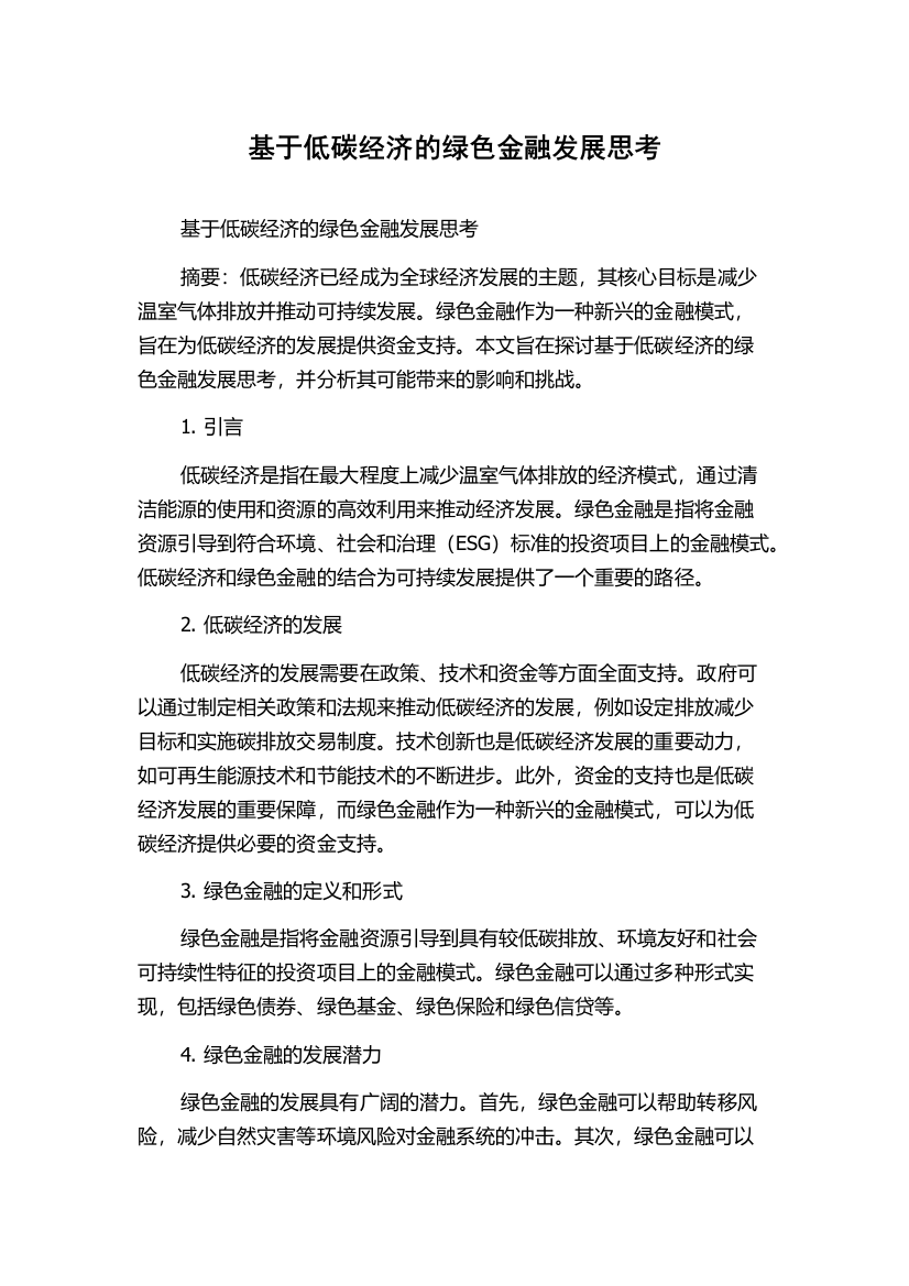 基于低碳经济的绿色金融发展思考