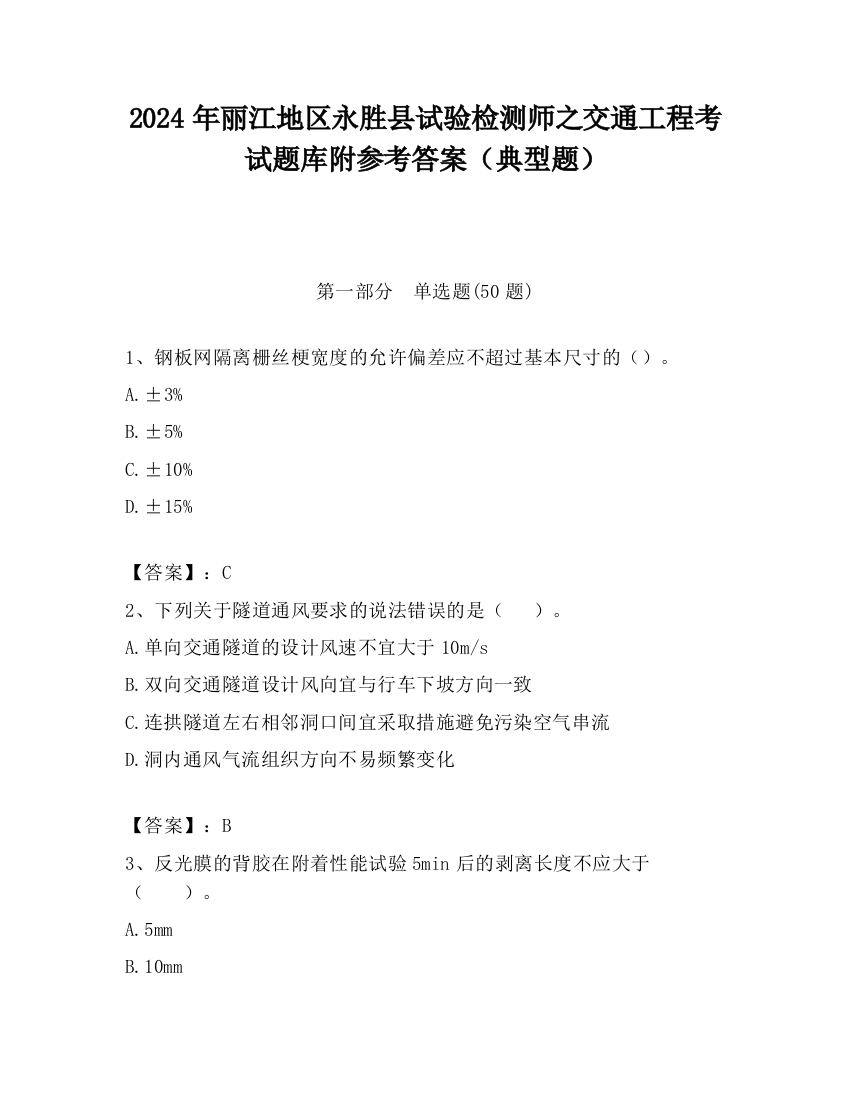 2024年丽江地区永胜县试验检测师之交通工程考试题库附参考答案（典型题）