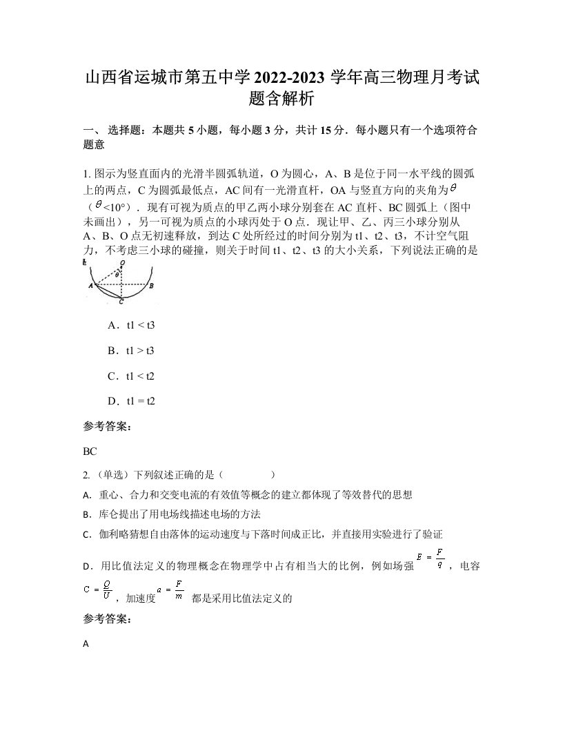 山西省运城市第五中学2022-2023学年高三物理月考试题含解析