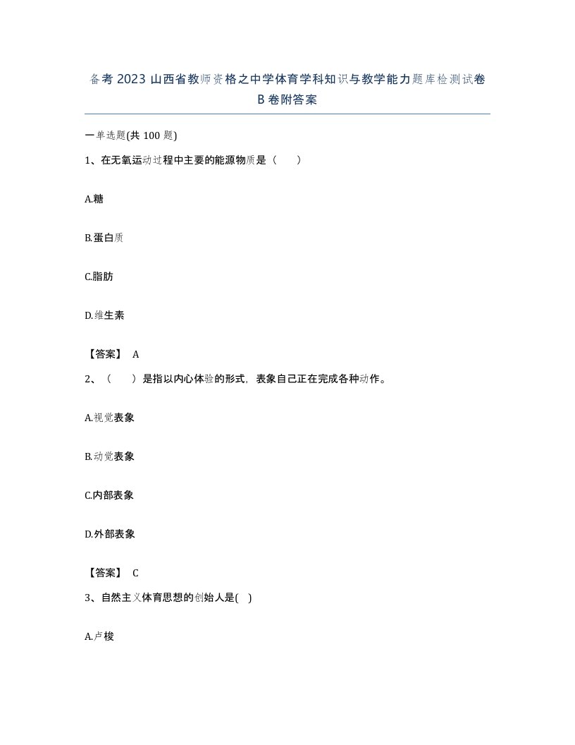 备考2023山西省教师资格之中学体育学科知识与教学能力题库检测试卷B卷附答案