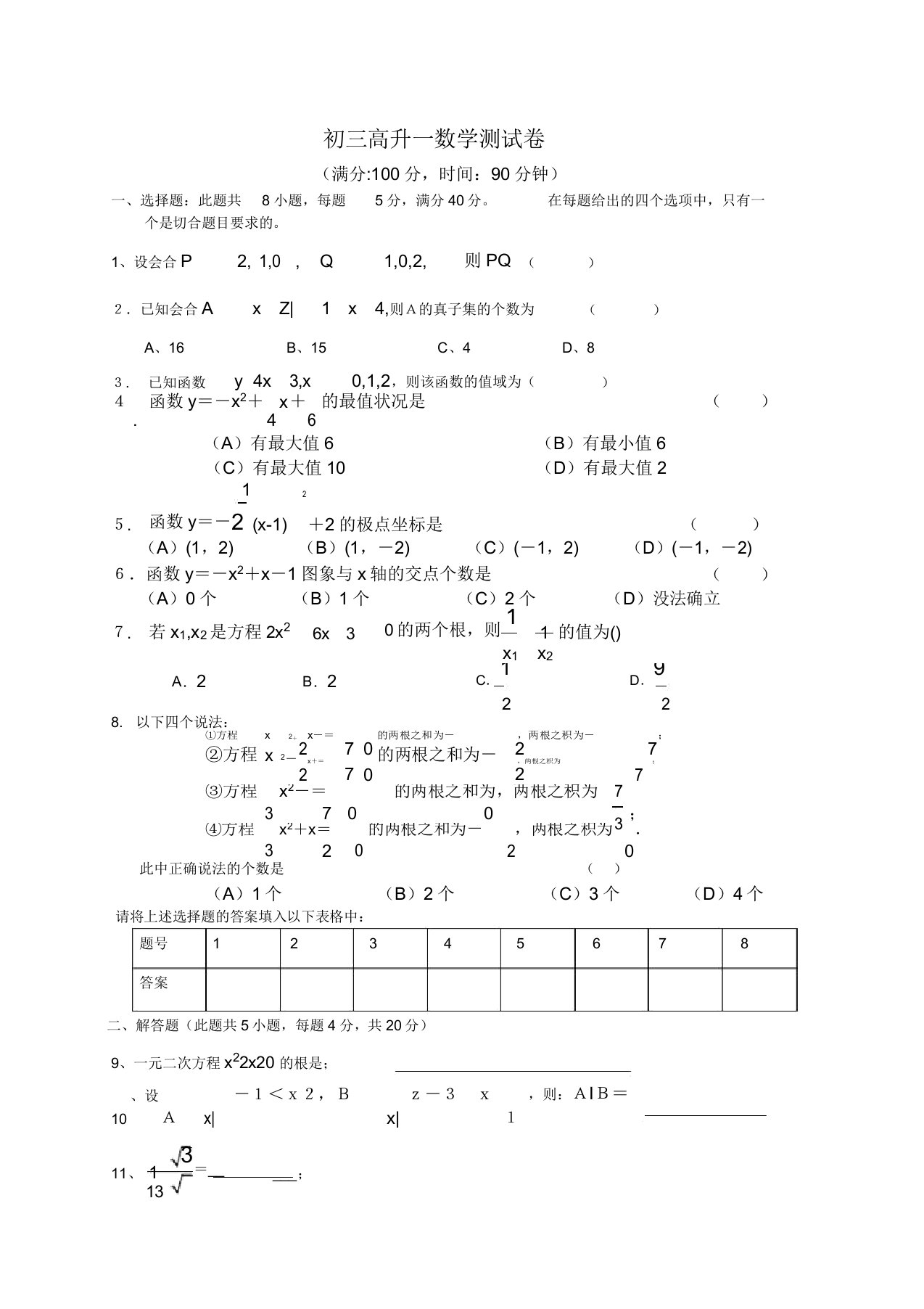 初三升高中数学试卷