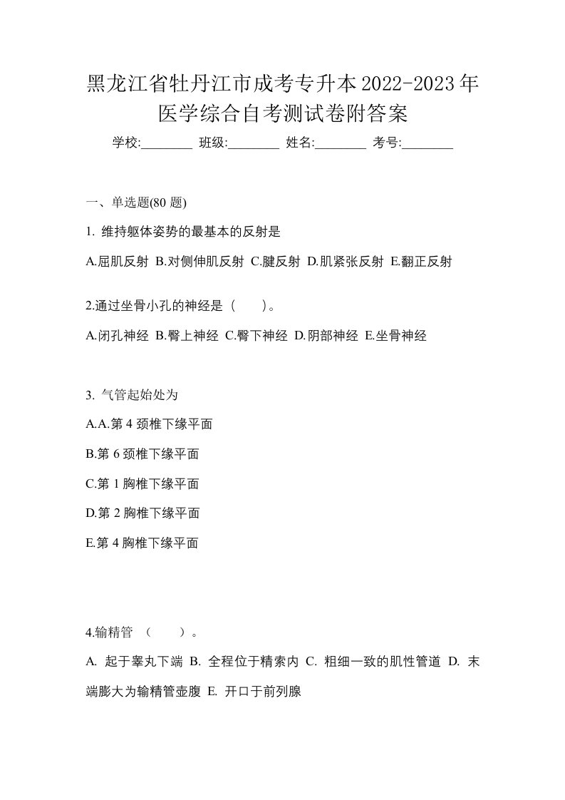 黑龙江省牡丹江市成考专升本2022-2023年医学综合自考测试卷附答案