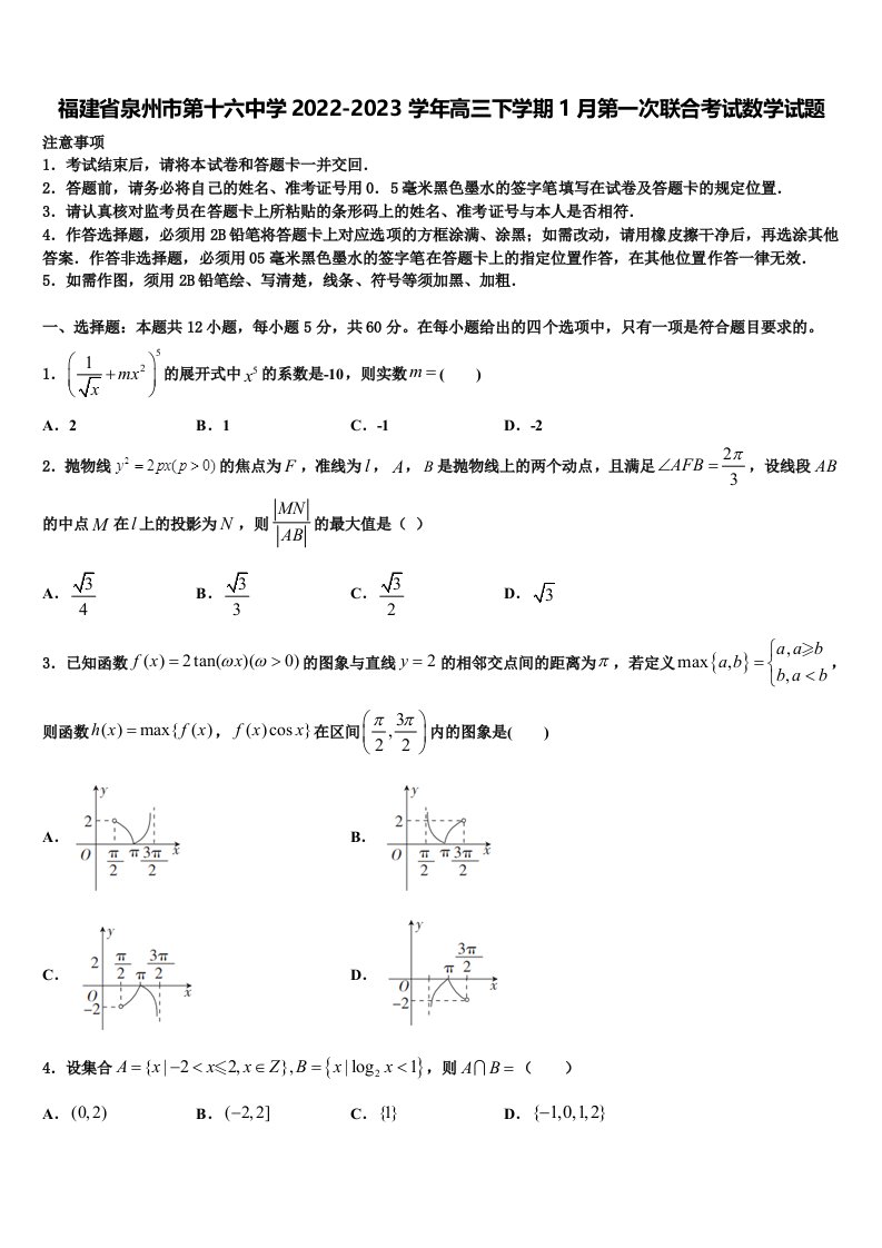 福建省泉州市第十六中学2022-2023学年高三下学期1月第一次联合考试数学试题