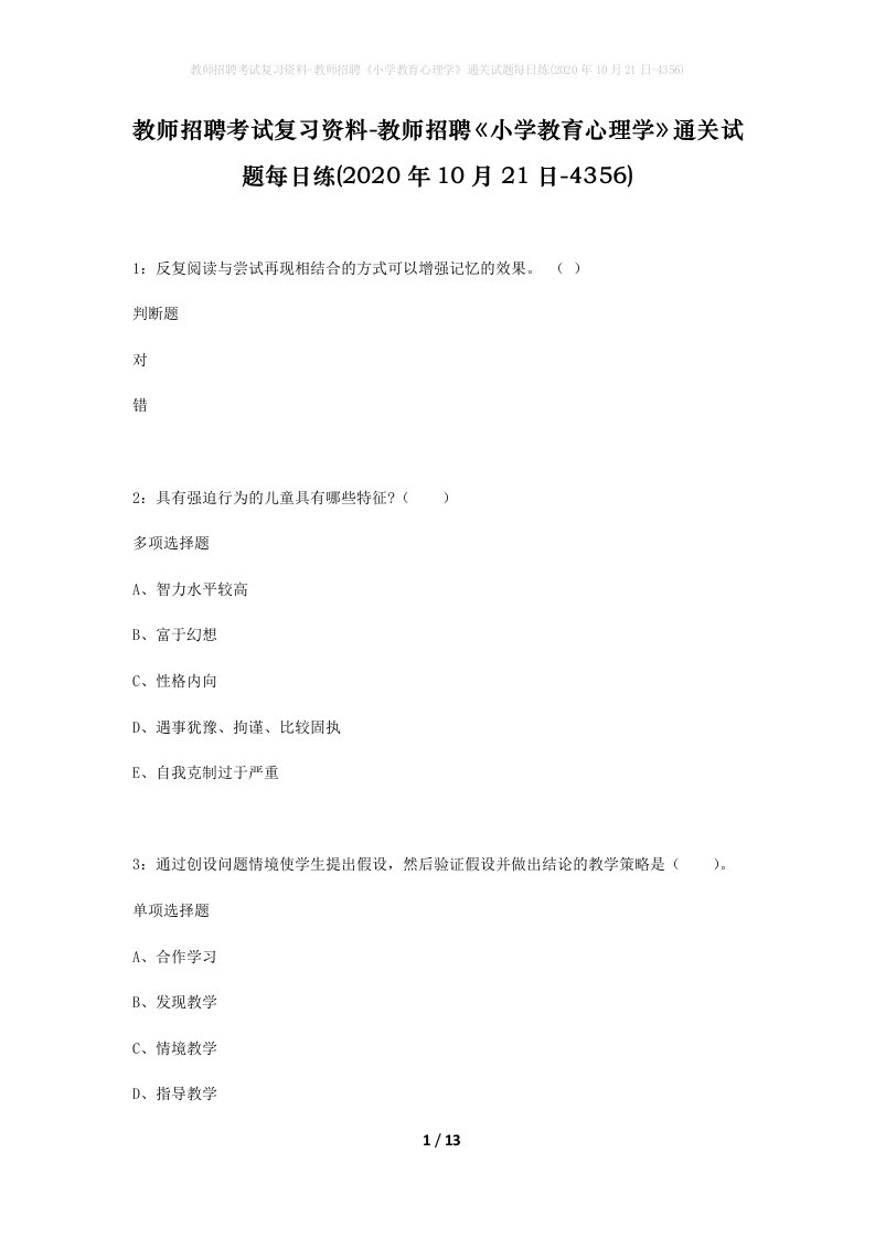 教师招聘考试复习资料-教师招聘小学教育心理学通关试题每日练2020年10月21日-4356