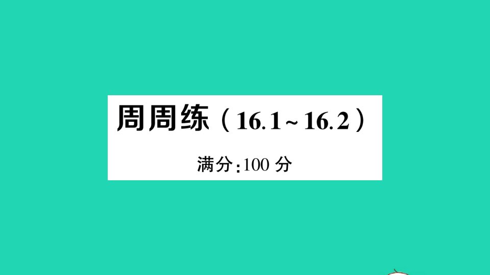 八年级数学下册第十六章二次根式周周练16.1_16.2作业课件新版新人教版