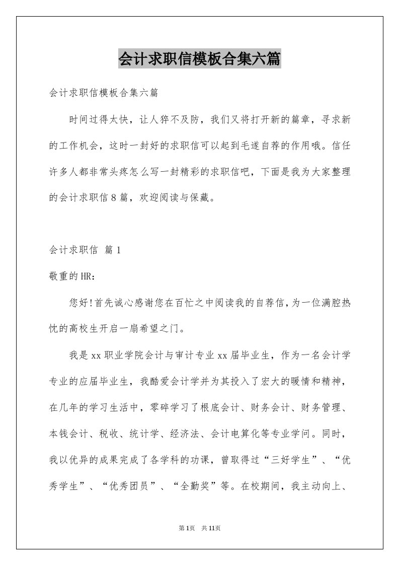 会计求职信模板合集六篇例文