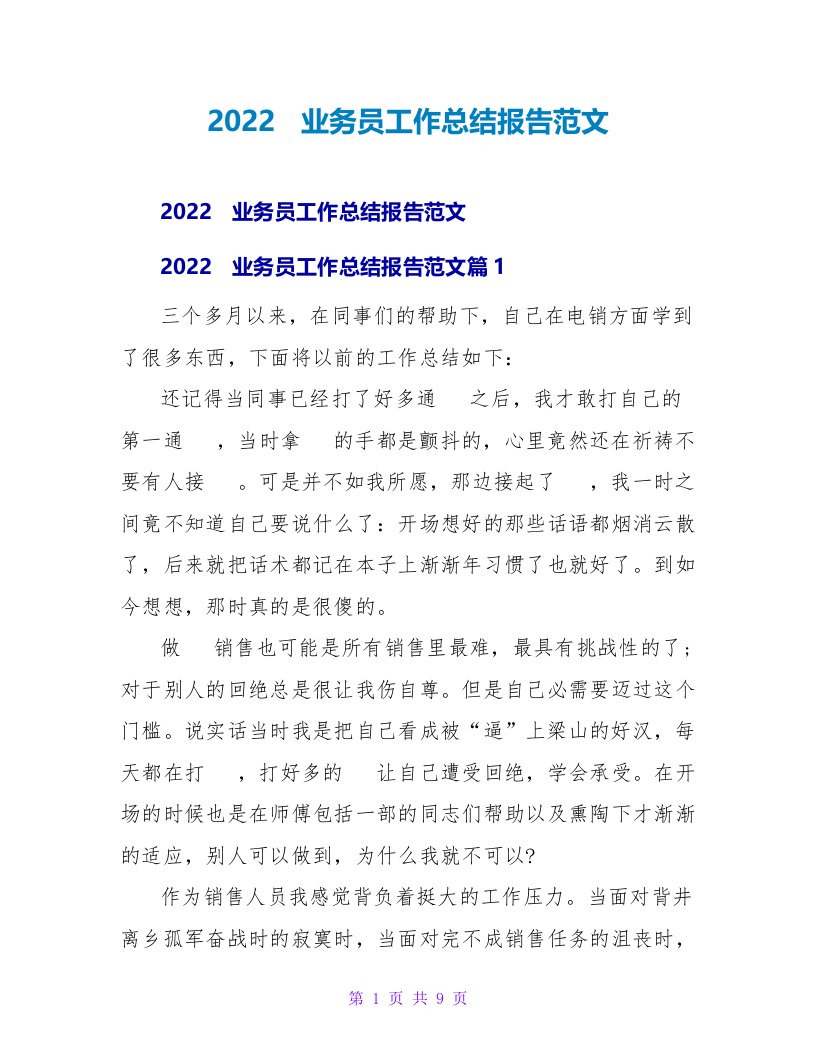 2022电话业务员工作总结报告范文