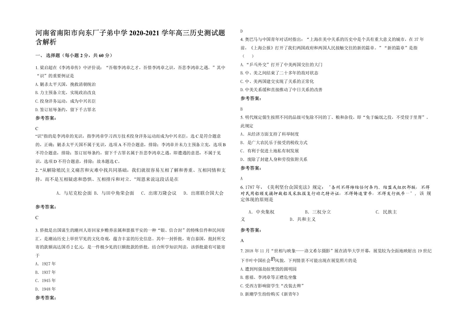 河南省南阳市向东厂子弟中学2020-2021学年高三历史测试题含解析