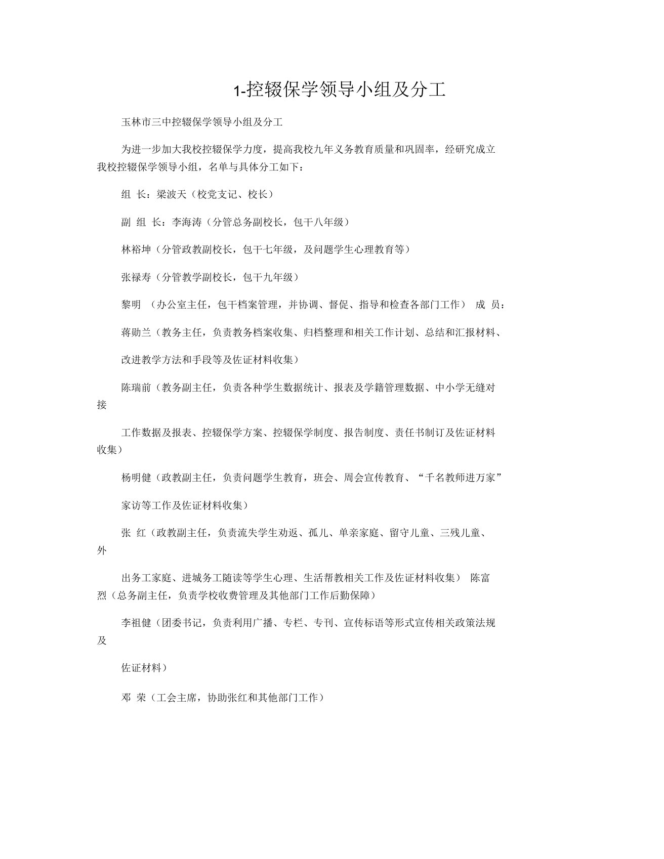 1-控辍保学领导小组及分工