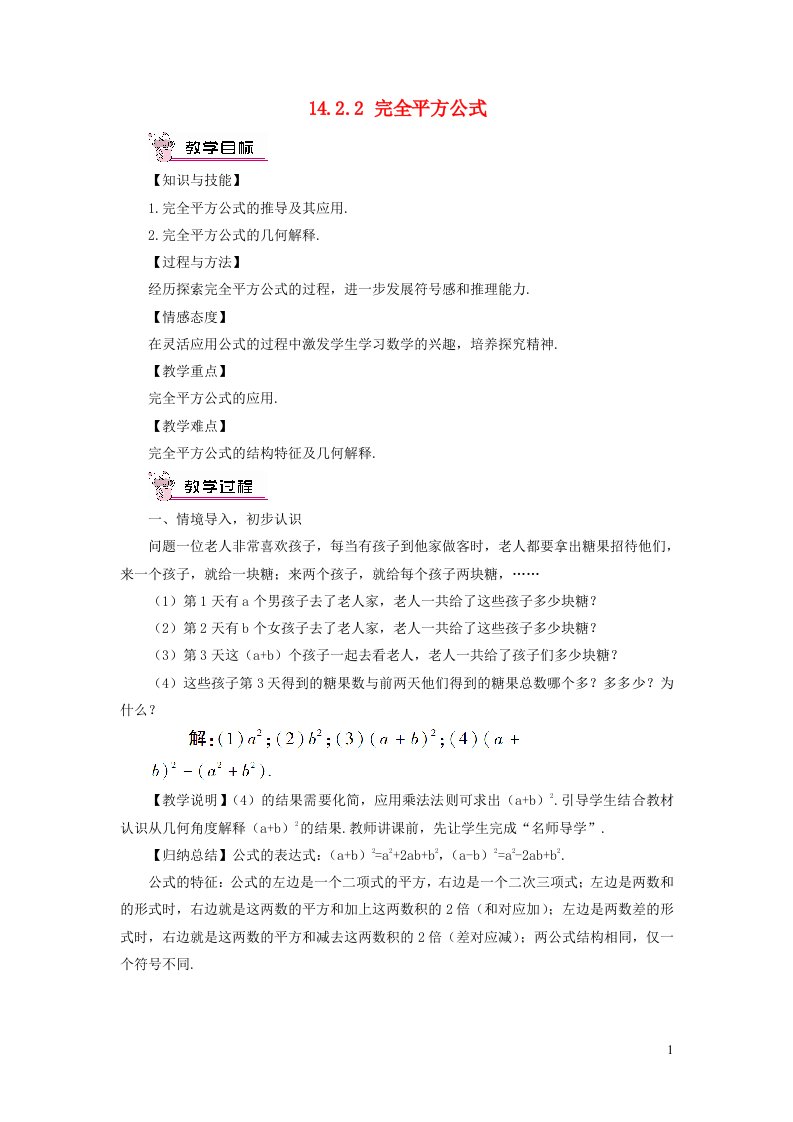 八年级数学上册第十四章整式的乘法与因式分解14.2乘法公式14.2.2完全平方公式教案新版新人教版