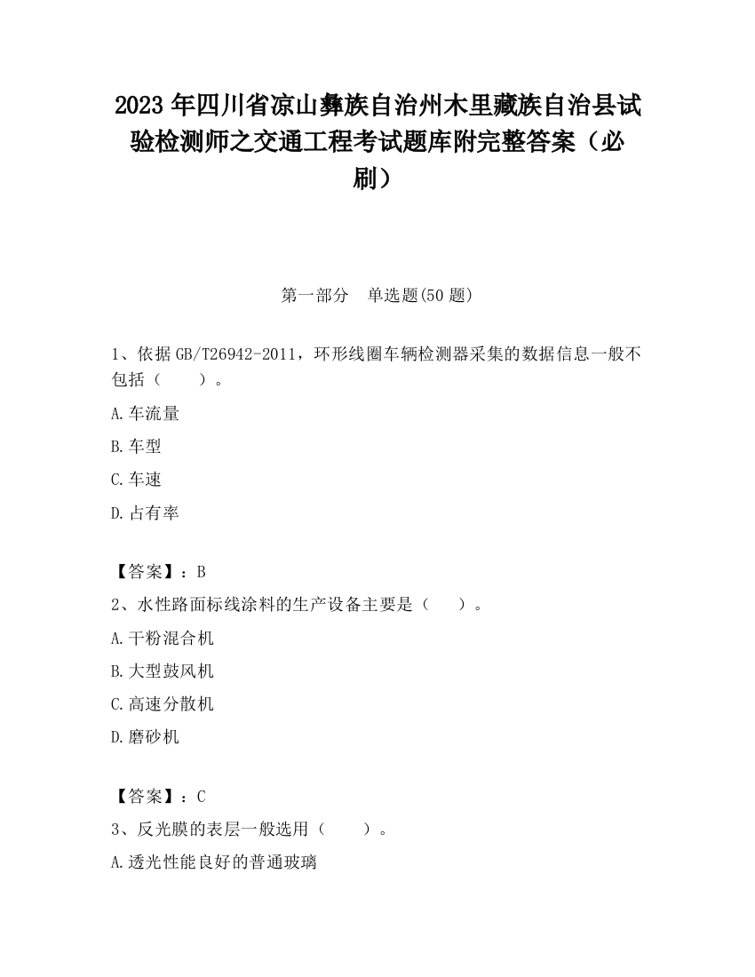 2023年四川省凉山彝族自治州木里藏族自治县试验检测师之交通工程考试题库附完整答案（必刷）