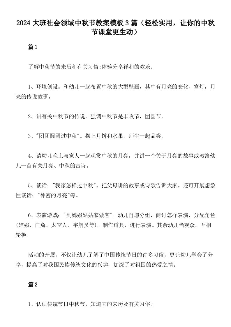 2024大班社会领域中秋节教案模板3篇（轻松实用，让你的中秋节课堂更生动）