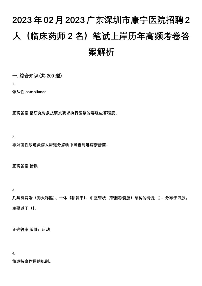 2023年02月2023广东深圳市康宁医院招聘2人（临床药师2名）笔试上岸历年高频考卷答案解析