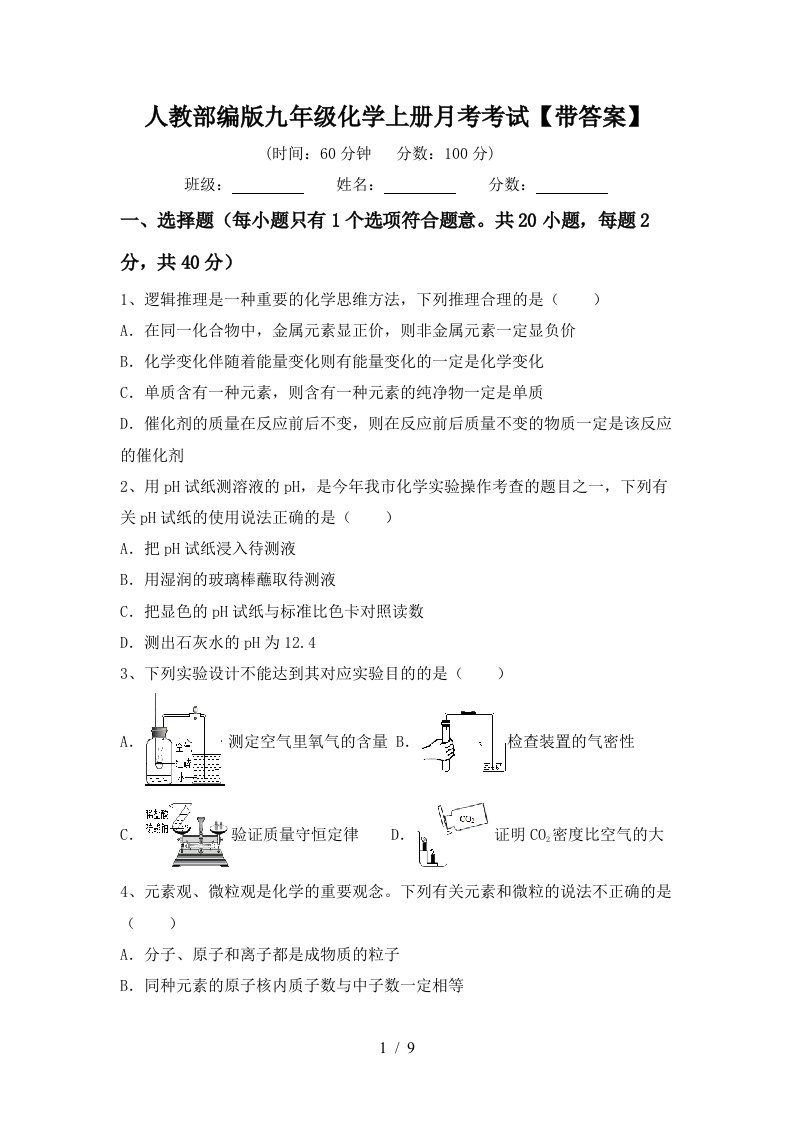 人教部编版九年级化学上册月考考试带答案