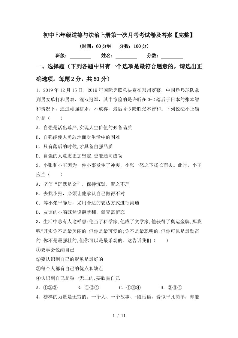 初中七年级道德与法治上册第一次月考考试卷及答案完整