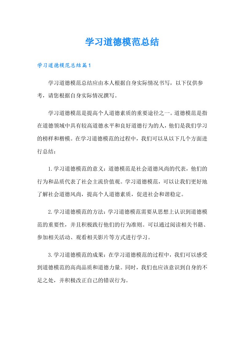 学习道德模范总结（精选）