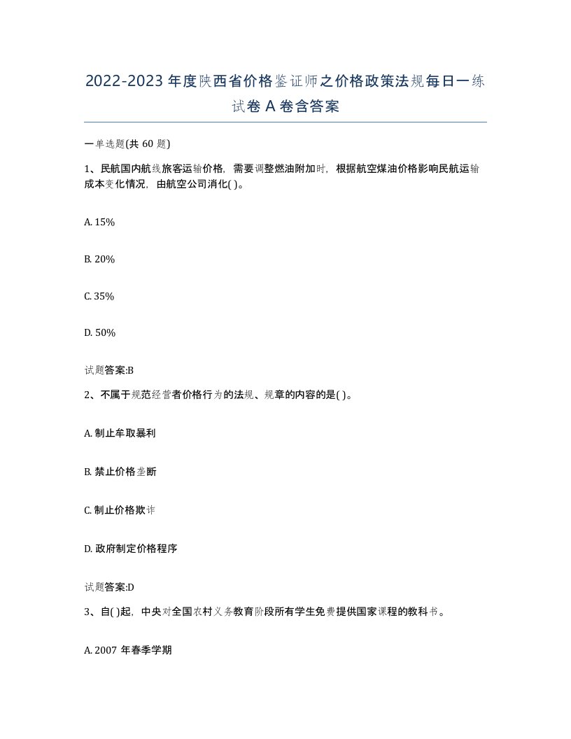 2022-2023年度陕西省价格鉴证师之价格政策法规每日一练试卷A卷含答案