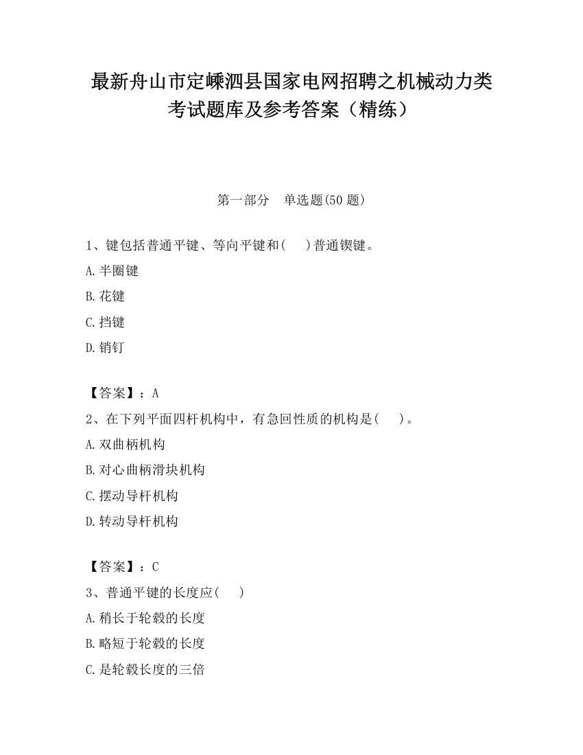 最新舟山市定嵊泗县国家电网招聘之机械动力类考试题库及参考答案（精练）