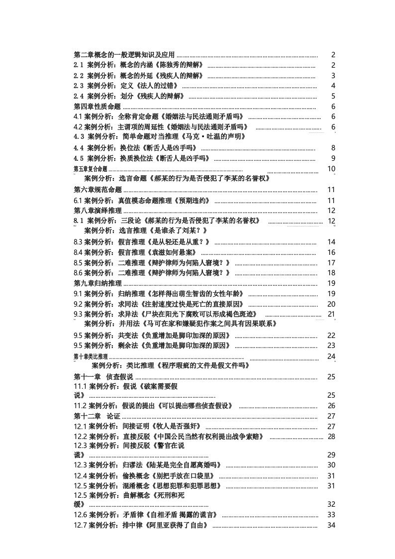 法律逻辑学案例分析集汇