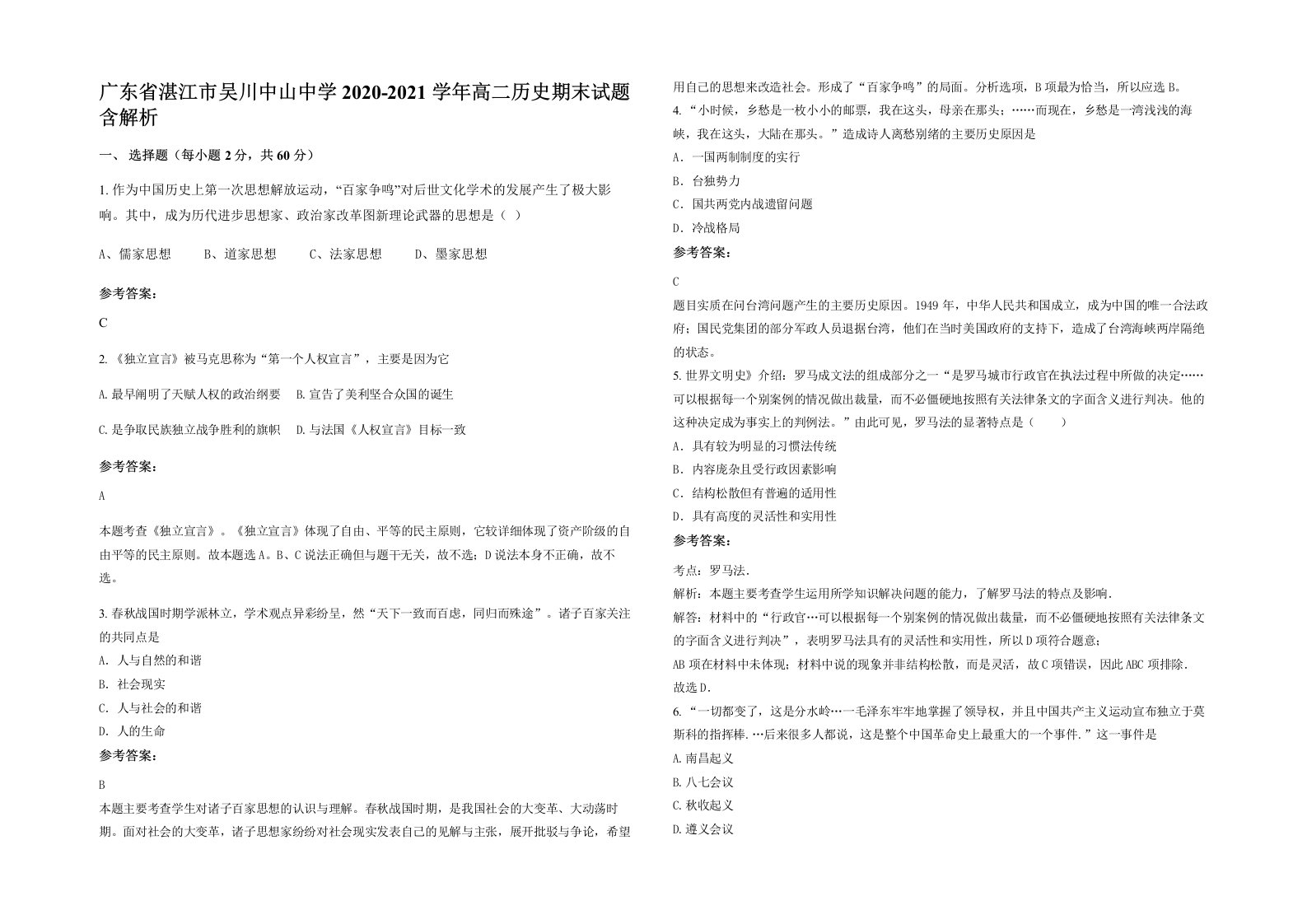 广东省湛江市吴川中山中学2020-2021学年高二历史期末试题含解析