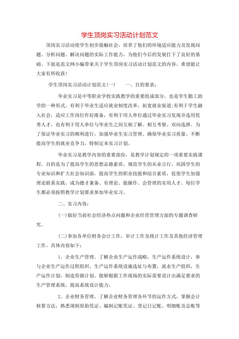 学生顶岗实习活动计划范文