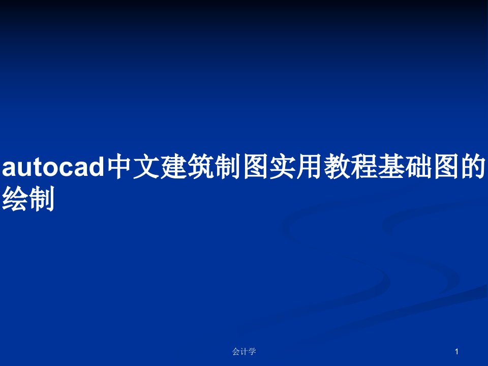 autocad中文建筑制图实用教程基础图的绘制PPT学习教案