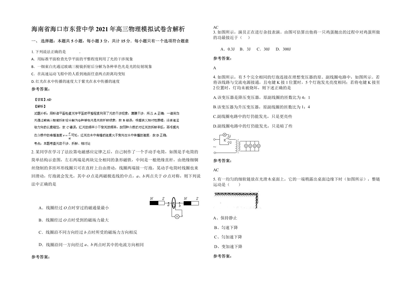 海南省海口市东营中学2021年高三物理模拟试卷含解析