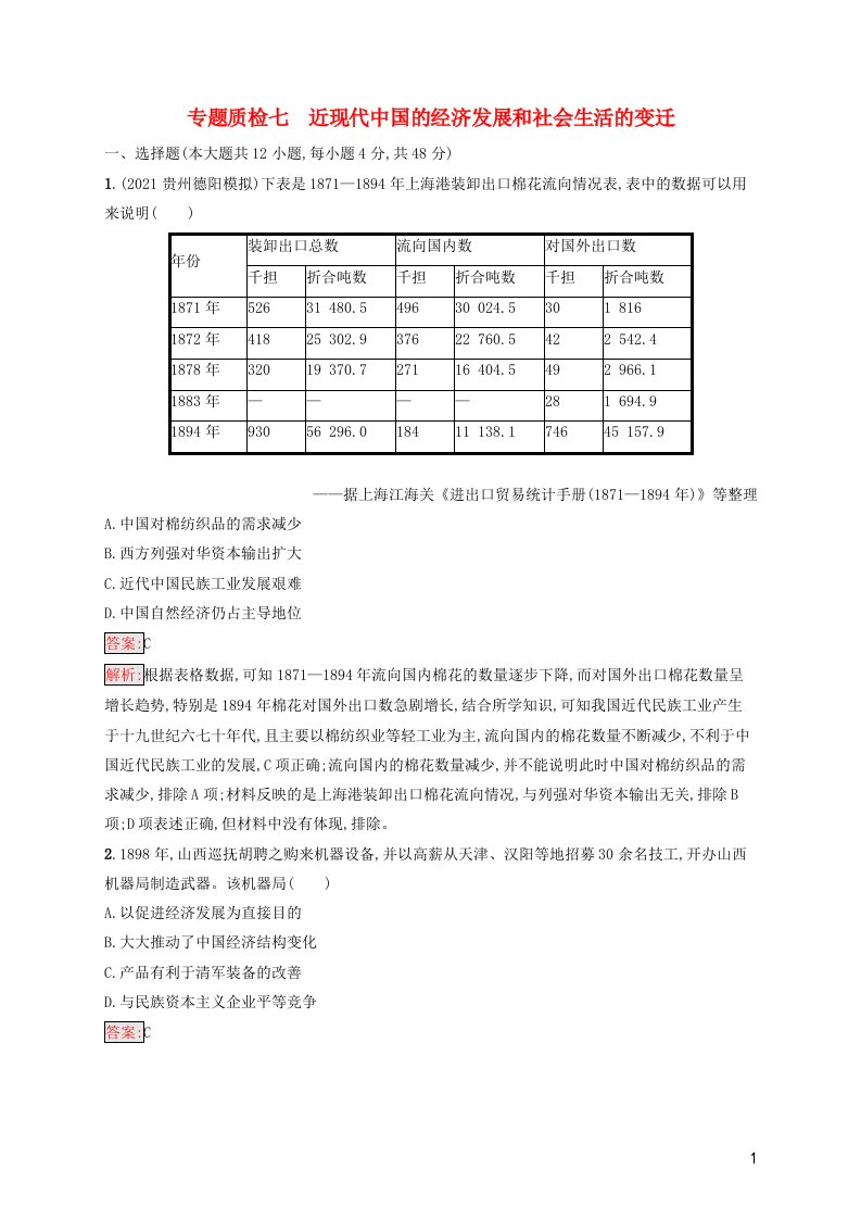 广西专用2022年高考历史一轮复习专题质检七近现代中国的经济发展和社会生活的变迁含解析人民版