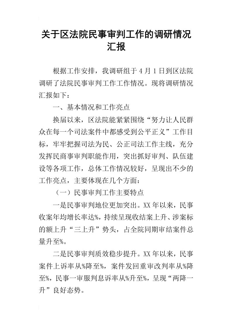 关于区法院民事审判工作的调研的情况汇报