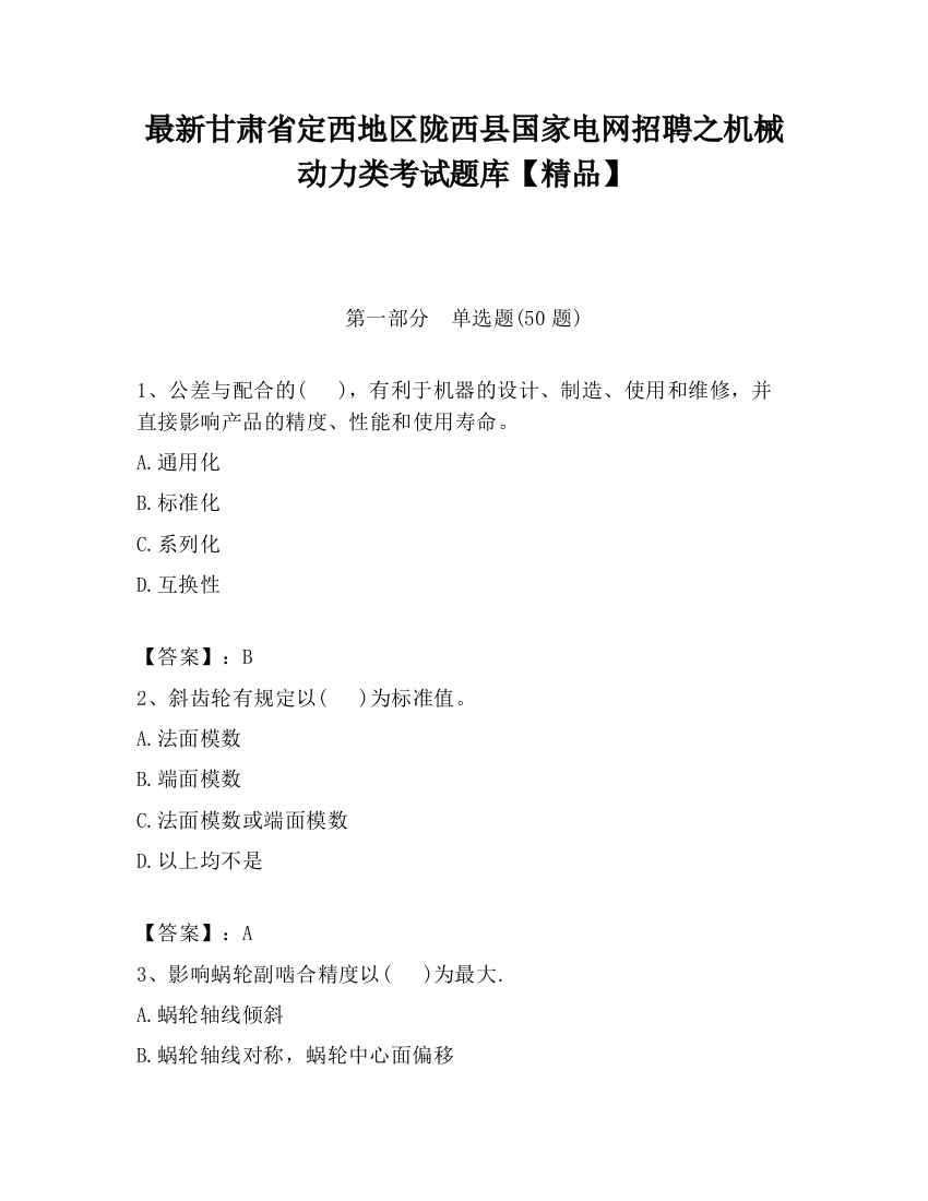 最新甘肃省定西地区陇西县国家电网招聘之机械动力类考试题库【精品】