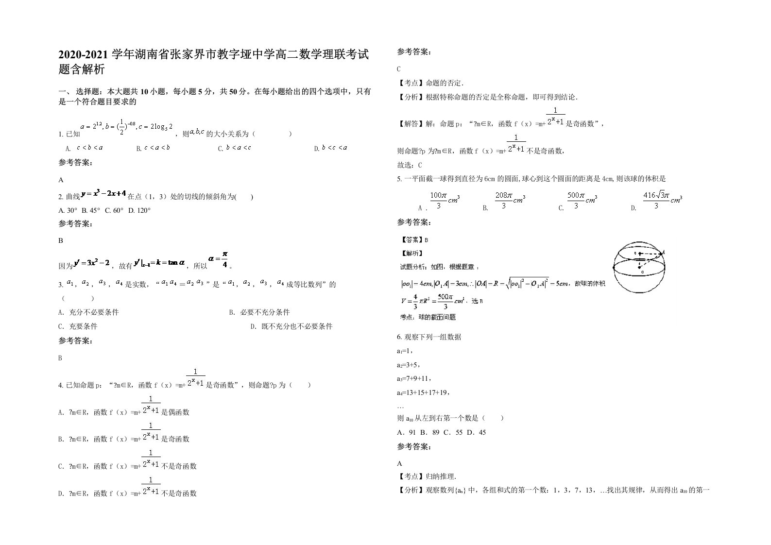 2020-2021学年湖南省张家界市教字垭中学高二数学理联考试题含解析