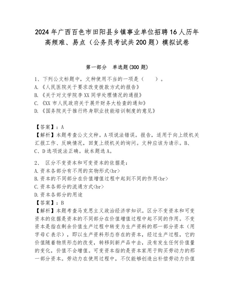 2024年广西百色市田阳县乡镇事业单位招聘16人历年高频难、易点（公务员考试共200题）模拟试卷（全优）