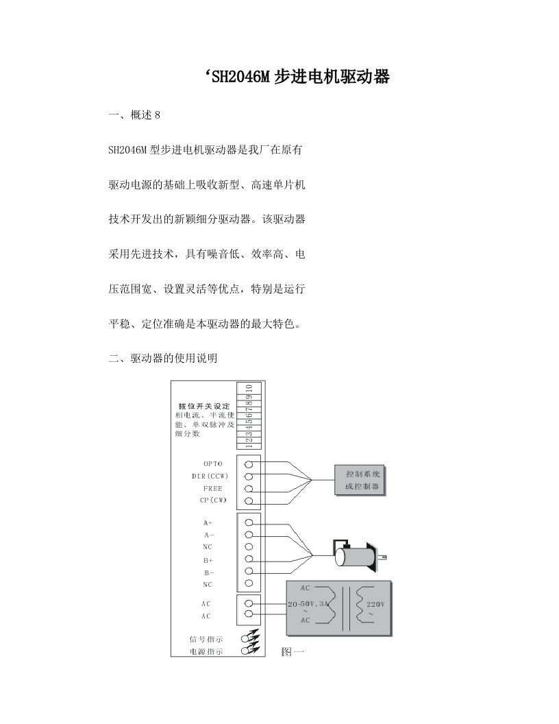 SH2046M步进电机驱动器