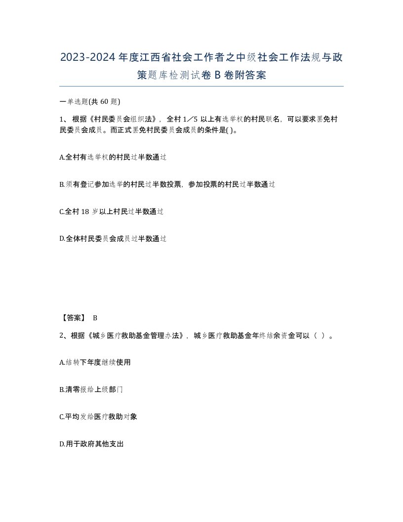 2023-2024年度江西省社会工作者之中级社会工作法规与政策题库检测试卷B卷附答案