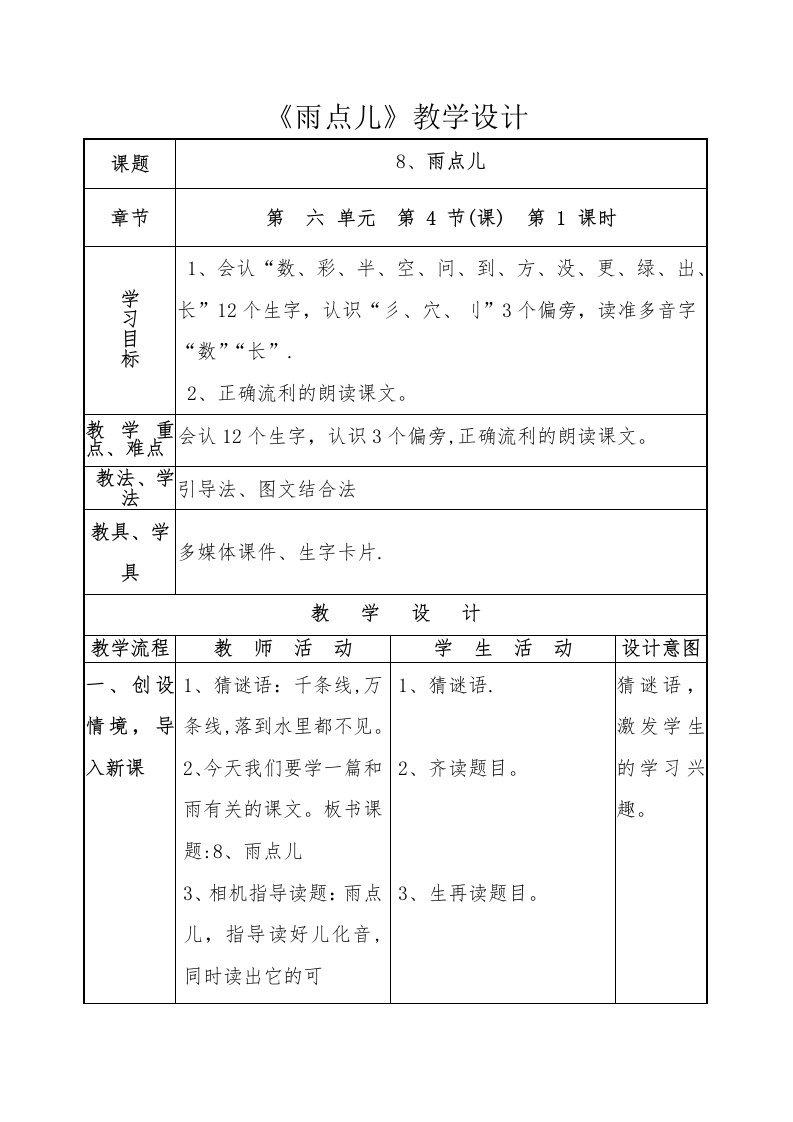 《雨点儿》教学设计