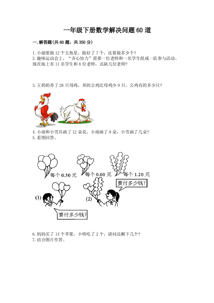 一年级下册数学解决问题60道含完整答案（网校专用）