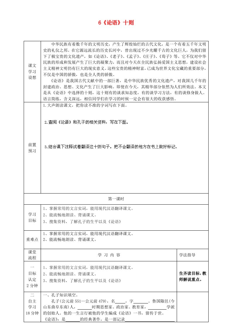 山东省淄博市临淄区第八中学六年级语文上册第一单元6论语十则阅读导学案无答案鲁教版五四制