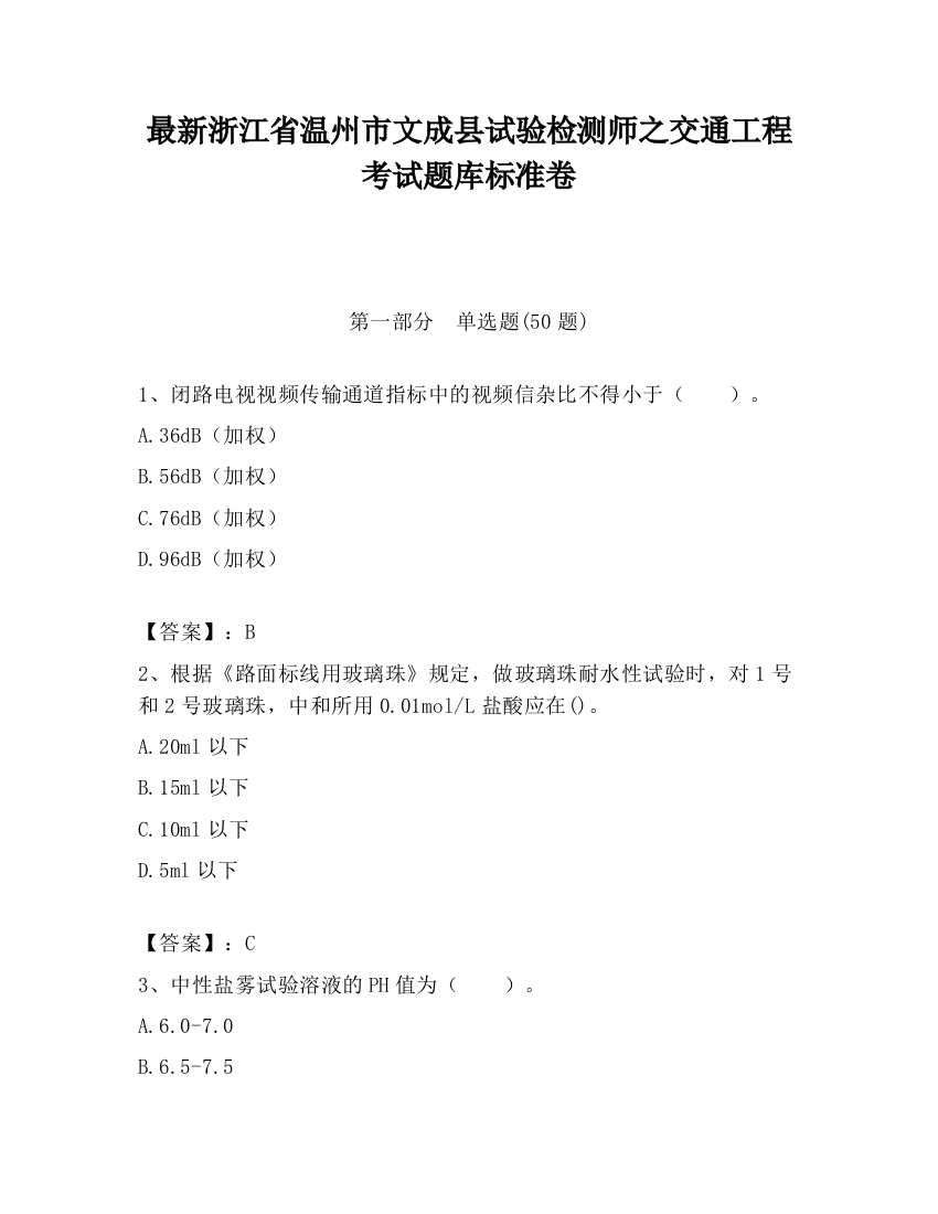 最新浙江省温州市文成县试验检测师之交通工程考试题库标准卷