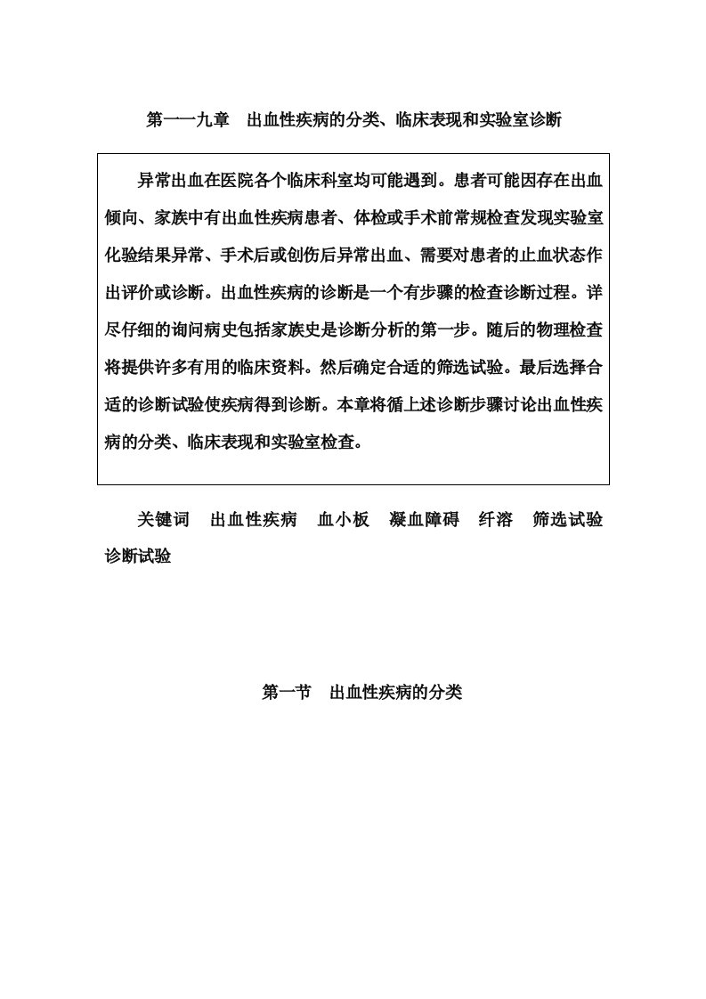 出血性疾病的分类、临床表现和实验室诊断