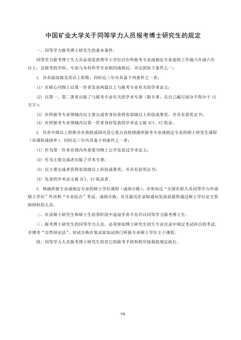 中国矿业大学关于同等学力人员报考博士研究生的规定